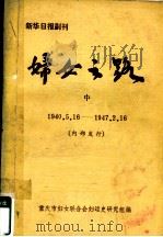 妇女之路  中     PDF电子版封面    重庆市妇女联合会妇运史研究组编 