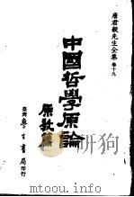 唐君毅全集  卷19  中国哲学原论  原教篇  校订版（1984 PDF版）