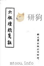 六祖坛经笺注  第2版   1984  PDF电子版封面    丁福保 