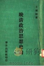 晚清政治思想史论（1970 PDF版）
