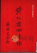 黄仁霖回忆录（1983 PDF版）