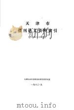 天津史报刊论文资料索引  1949-1980（ PDF版）