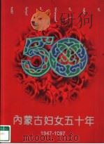 内蒙古妇女五十年  1947-1997     PDF电子版封面     