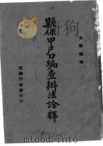 县保甲户口编查办法诠释   1943  PDF电子版封面    吴顾毓编 