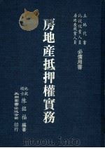 房地产抵押权实务   1984  PDF电子版封面    陈铭福编著 
