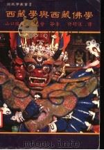 西藏学与西藏佛学   1986  PDF电子版封面    山口瑞凤，光岛督等著；许明银译 