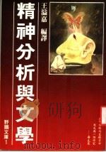 精神分析与文学   1980  PDF电子版封面    王溢嘉编译 