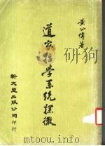 道家哲学系统探微   1981  PDF电子版封面    黄公伟著 