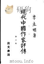 现代中国作评传  第4集   1982  PDF电子版封面    李立明著 