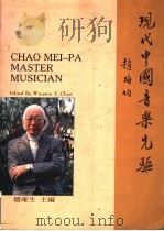 现代中国音乐先驱赵梅伯   1992  PDF电子版封面  9571602035  赵雍生著 
