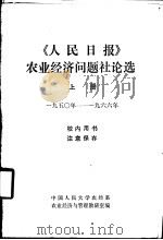 《人民日报》农业经济问题社论选  上  1950-1966（ PDF版）