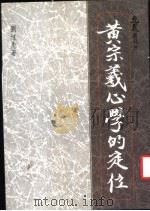 黄宗羲心学的定位   1986  PDF电子版封面    刘述先著 