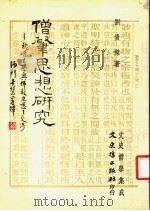 僧丰思想研究（1985 PDF版）