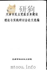 天津市民主党派自身建设理论与实践研讨会论文选编     PDF电子版封面     