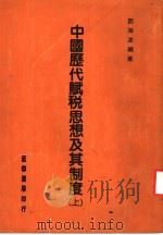 中国历代赋税思想及其制度  上   1984  PDF电子版封面    邓海波编著 