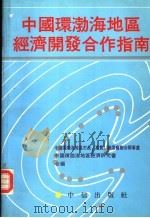 中国环渤海地区经济开发合作指南   1991  PDF电子版封面  7800730336  中国环渤海地区市长(专员)联席会联合办事等编 