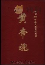 中华民国史料丛编  黄帝魂（1979 PDF版）
