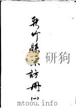 新竹县彩访册  1   1962  PDF电子版封面    台湾银行经济研究室 
