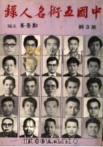中国五术名人录  第3辑   1985  PDF电子版封面    郑景峰主编 