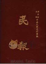 民报  第2册   1983  PDF电子版封面    黄季陆主编 