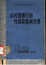 论我银行的性质职能和作用     PDF电子版封面    金融研究动态编辑部 