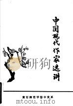 中国现代作家选讲   1979  PDF电子版封面    潘克明编写 