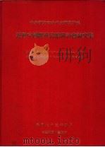 近世中国经世思想研讨会论文集（1984 PDF版）