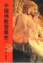 中国佛教发展史  下   1984  PDF电子版封面    中村·元等著 