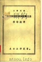现代刑法思潮与刑事立法   1976  PDF电子版封面    蔡墩铭著 
