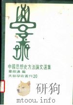 中国思想史方法论文选集   1981  PDF电子版封面    韦政通编 