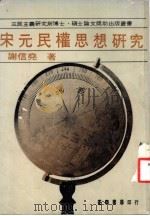 宋元民权思想研究   1979  PDF电子版封面    谢信尧著 