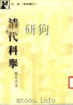 清代科举   1977  PDF电子版封面    刘兆？著 