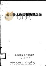 科学技术政策和法规选编     PDF电子版封面    北京市科学技术委员会编 