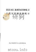 语法词汇基础知识和练习  古代汉语阅读和练习（ PDF版）