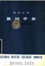 现代汉语  量词手册   1957  PDF电子版封面    中央民族学院语文系汉语文教研组编 