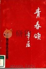 清春颂   1993  PDF电子版封面    中华全国妇女联合会妇女研究所编 