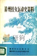 漳州妇女运动史资料  3     PDF电子版封面     