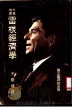 雷根经济学   1983  PDF电子版封面    王庆辉译 