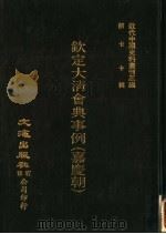 钦定大清会典事例  嘉庆朝  卷871-884（1992 PDF版）