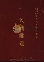 民国汇报   1976  PDF电子版封面    秦孝仪主编 