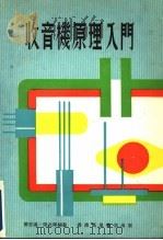 收音机原理入门   1981  PDF电子版封面    曹思远，梁北晖编著 
