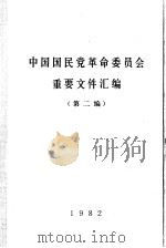 中国国民党革命委员会重要文件汇编  第2编（ PDF版）