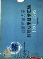 首都师范大学科研成果目录汇编  1991-1995  自然科学（ PDF版）