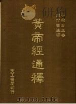 黄帝经通释   1984  PDF电子版封面    胡信田注释 