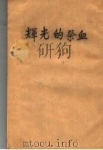 辉光的祭血   1952  PDF电子版封面    法·楼白东著；雨青译 