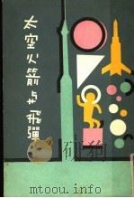 太空火箭与飞弹   1961  PDF电子版封面    程志秋译 