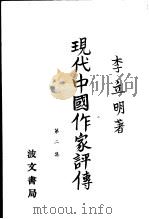 现代中国作评传  第2集（1982 PDF版）
