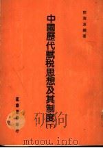 中国历代赋税思想及其制度  下   1984  PDF电子版封面    邓海波编著 