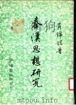 秦汉思想研究（1979 PDF版）