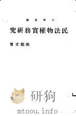 民法物权实务研究   1977  PDF电子版封面    张龙文著 